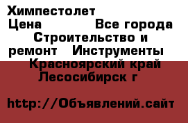 Химпестолет Hilti hen 500 › Цена ­ 3 000 - Все города Строительство и ремонт » Инструменты   . Красноярский край,Лесосибирск г.